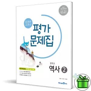 2026 미래엔 중학교 역사 2 평가문제집 (김태웅)