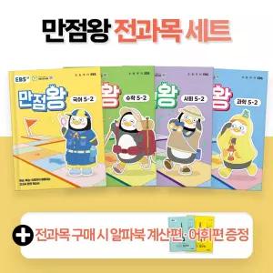 2025년 EBS 만점왕 국어+수학+사회+과학 5-2 세트 (전6권) 전과목