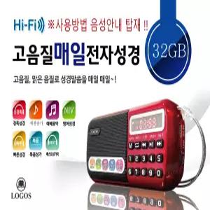 로고스 고음질 매일 전자성경  정품음원 7736편 성경읽기 듣는성경 오디오성경 통독기 찬송가 복음성가 개역개정 영어성경(NIV) 성경책