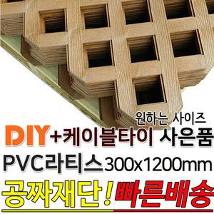 PVC 라티스 300x1200mm +사은품 케이블타이 브라운 가림막 파티션 휀스 격자망 울타리 방묘문 야외테라스 정원 난간격자망 DIY 빠른배송