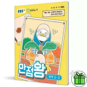 EBS 만점왕 초등 국어 2-2 (2026년)