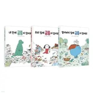 [전집] 공룡 가족 그림책 1~3권 세트 /종합장 증정-내 안에 공룡이 있어요/우리 집에 공룡이 살아요/할아버지 집에 공룡이 있어요