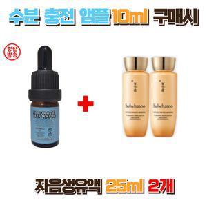수분충전앰플 10ml 구매시 설화수 자음생유액25ml 2개