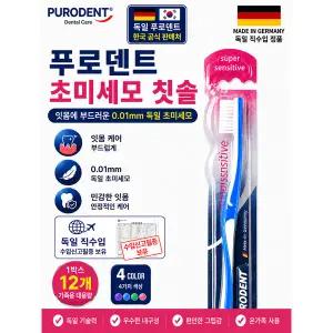 [푸로덴트] 초미세모 칫솔 독일직수입 성인용 잇몸케어 독일생산 프리미엄칫솔