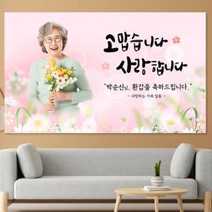 부모님 환갑 칠순 팔순 생신 제작 수채화 배경 플랜카드 포토 현수막 FS27