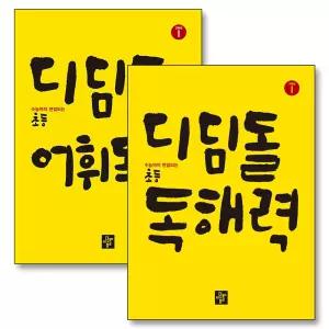 [카드10%] 디딤돌 초등 어휘 독해 독해력 고학년 1 세트 (전2권)