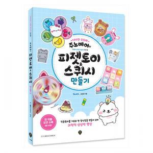 [시대에듀] 주노베어의 피젯토이스퀴시 만들기
