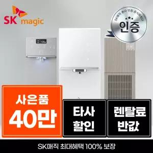 [최대혜택보장! 40만지급] SK매직 렌탈 얼음 냉온 직수 정수기/ 렌탈료반.값! 타사보상! 설치당일 지급! / 정수기 공기청정기 비데