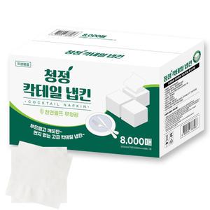 청정 칵테일 냅킨 흰색 8000매, 무지 식당 카페 칵테일티슈 대용량 넵킨