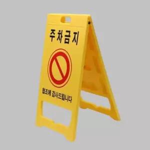 도로 표지판 PE 주차금지 W520xH970xT60 공사표지판 (WFGS7OT)