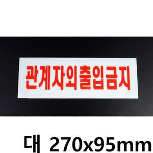 관계자외 출입금지 대형 아크릴 표지판 X3개 270X95mm