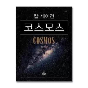 [제이북스]코스모스 (특별판) - 칼 세이건 저자 책