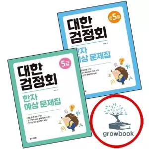 대한검정회 한자 예상 문제집 준5급 + 5급 (전2권) 세트