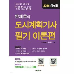 2026 양재호의 도시계획기사 필기 이론편 (8판) / 트랜북스 / 분철가능