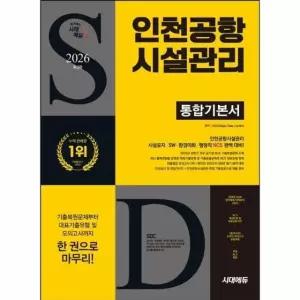 2026 시대에듀 인천공항시설관리 통합기본서