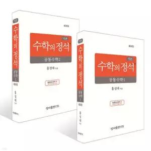 기본 수학의 정석 공통수학 세트 (2026년용) (성지-수학의 정석 )