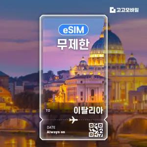 이탈리아 eSIM 이심 매일 500MB~3GB 무제한 로마 베네치아 피렌체 이탈리아 전지역 10일~30일