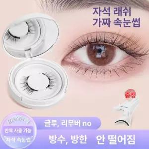 리브웨이브 자석속눈섭 마그네틱속눈썹 노글루속눈썹
