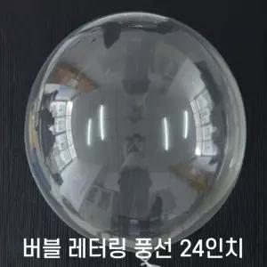 24인치 PVC 레터링 버블풍선(50개입)