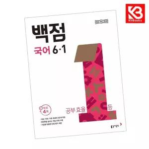 카드10%+책갈피) 동아 백점 초등 국어 6-1 (2026년) 백점국어 책