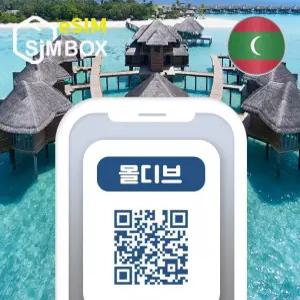 몰디브 이심 eSIM 5G 통화 데이터 무제한 로밍 E심 여행 10일 구매