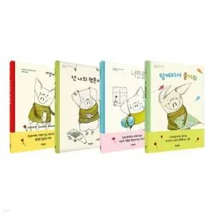 [전집] 프란체스카 피로네의 꼬마 돼지 시리즈 전4권 세트 /놀이북 증정/매일매일 행복해+너만을 위한 선물+넌 나의 행운이야+함께라서 즐거워