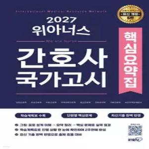 2027 간호사 국가고시 위아너스 핵심요약집