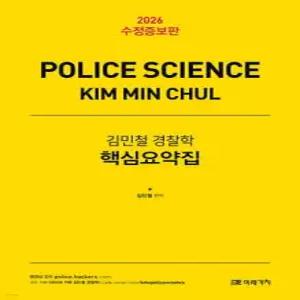 2026 김민철 경찰학 핵심요약집