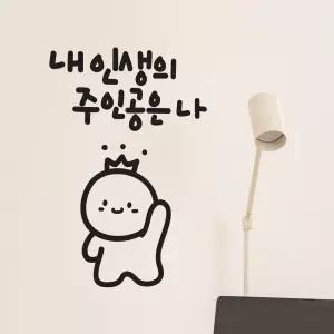 내가주인공 이모티캘리그라피 레터링스티커 소형