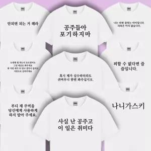 [갓샵]웃긴 병맛 문구 반팔 티셔츠 9종 재밌는 우정 킹받는