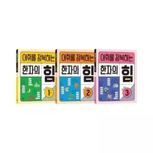 [보리보리/아이베이비북]어휘를 정복하는 한자의 힘 1-2학년 세트 (전 3권)