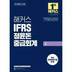 해커스 IFRS 정윤돈 중급회계 2