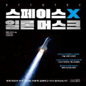 스페이스X 일론 머스크 /세계 최강의 우주 기업은 어떻게 실패하고 다시 일어났는가