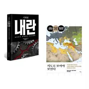 (인기도서) (이희천) 기획된 내란 + (에밀리 오브리) 지도로 보아야 보인다 (전2권)