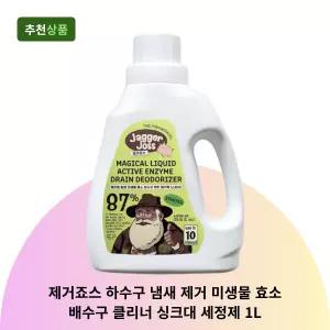제거죠스 하수구 냄새 제거 미생물 효소 배수구 클리너 싱크대 세정제 1L