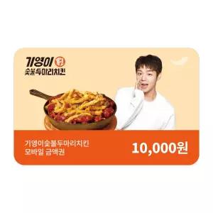 [기영이숯불두마리치킨] 1만원권