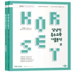 2027 김남진 KORSET 특수교육 기출분석 2 /특수교사임용시험 대비