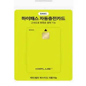하이플러스 자동충전 하이패스카드 베이직