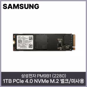 삼성전자 PM9B1 (2280) 1TB PCIe 4.0 NVMe M.2 벌크/미사용 HMC