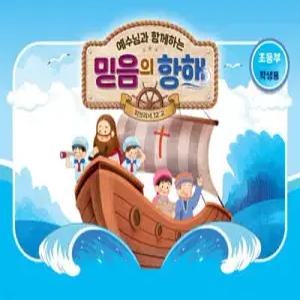 예수님과 함께하는 믿음의 항해 : 초등부 (학생용) (2026 여름성경학교·수련회  )