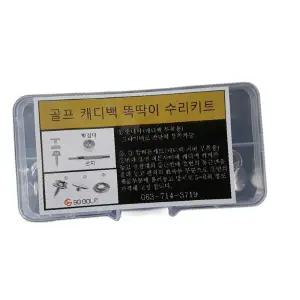 골프가방 스냅버튼 수리세트 플라스틱웨이스