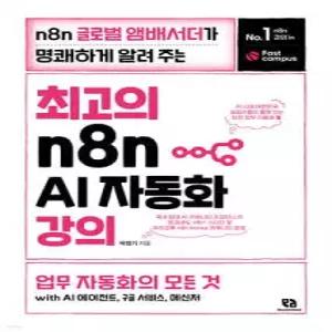 최고의 n8n AI 자동화 강의 /n8n 글로벌 앰배서더가 명쾌하게 알려 주는 업무 자동화의 모든 것 with AI 에이전트, 구글 서비스, 메신저