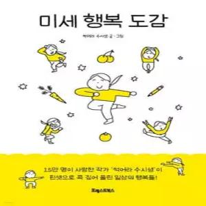미세 행복 도감