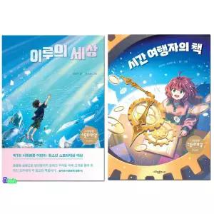 초등 고학년 동화 사회평론 어린이문학 1-2 세트(전2권)/이루의세상.시간여행자의책/사회평론주니어