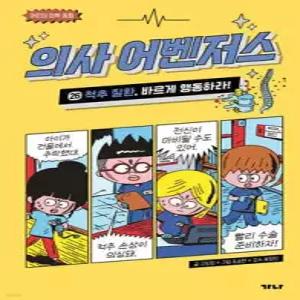 의사 어벤저스 26 /척추 질환, 바르게 행동하라!