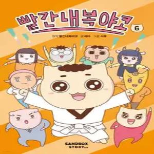 빨간내복야코 6 (양장)