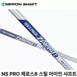 NS PRO 제로스8 스틸 아이언 샤프트