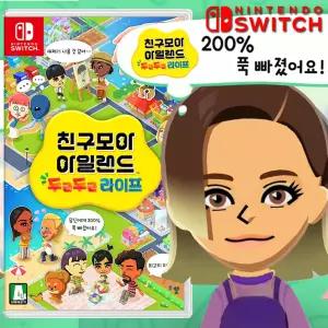 닌텐도 스위치1 친구모아 아일랜드 두근두근 라이프 아파트 칩 팩 신작 스위치2 호환