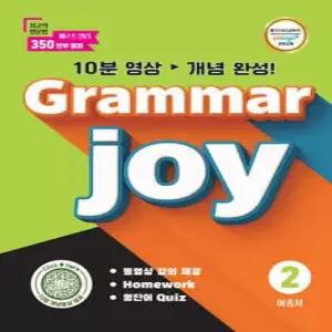 POLY BOOKS Grammar joy 2 /그래머 조이 (개정판)