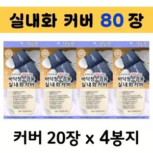 발로쓱 바닥청소 실내화 커버 80장